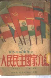 人民民主国家介绍