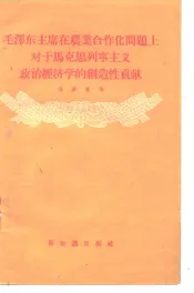 毛泽东主席在农业合作化问题上对于马克思列宁主义政治经济学的创造性贡献