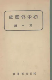 初中外国史  第1册