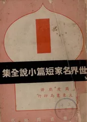 世界名家短篇小说全集