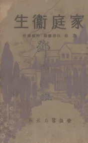 家庭卫生