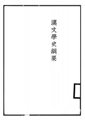 汉文学史纲要