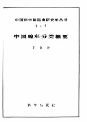 中国蝗科分类概要