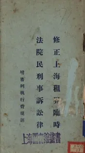 修正上海租界临时法院民刑事诉讼律