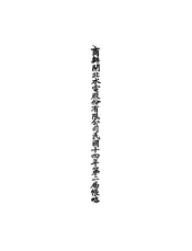 商办闸北水电股份有限公司民国十四年第二届帐略
