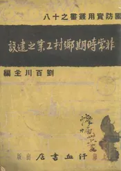 非常时期乡村工业之建设