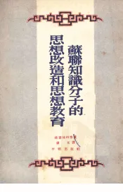 苏联知识分子的思想改造和思想教育