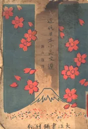 近代日本小品文选