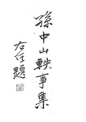 孙中山轶事集