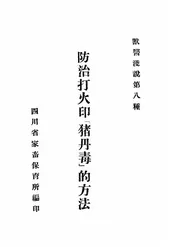 防治打火印“猪丹毒”的方法