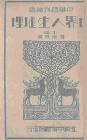 世界人生地理(下编)