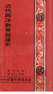 近代西洋教育发达史