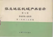 华北地区机械产品目录  第七册  发电设备、电机等