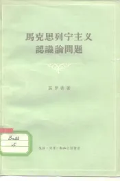 马克思列宁主义认识论问题