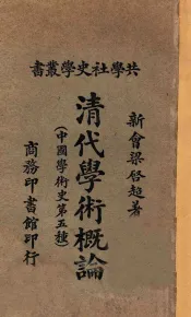 清代学术概论  中国学术史第五种  第7版
