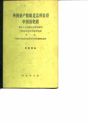 外国资产阶级是怎样看待中国历史的  资本主义国家反动学者研究中国近代历史的论著选译  第2卷
