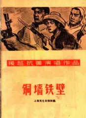 铜墙铁壁  快板·朗诵