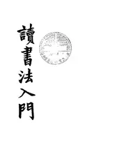 读书法入门