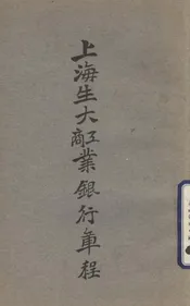 上海生大工商业银行章程