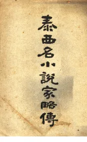 泰西名小说家略传