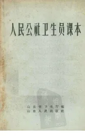 人民公社卫生员课本