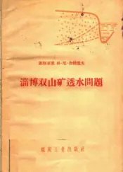 淄博双山矿透水问题