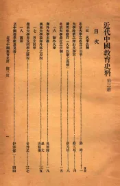 近代中国教育史料  第3册