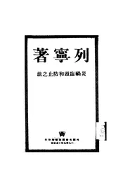 灾祸临头和防止之法