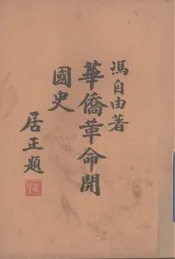 华侨革命开国史