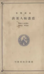 看护病人要诀