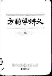 方药学讲义  初稿