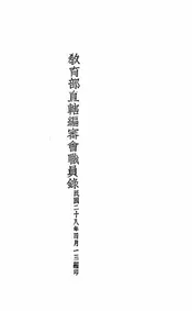 教育部直辖编审会职员录