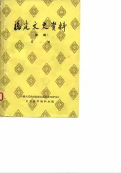 福建文史资料  选辑  第1辑