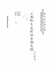 中国教育电影协会第三届职员名单