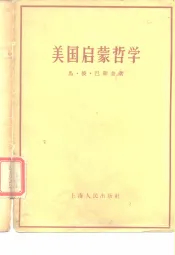 美国启蒙哲学