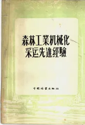 森林工业机械化采运先进经验