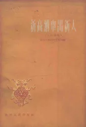 新高潮中出新人  小小说集