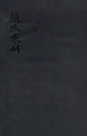 颜氏家训  卷1-3