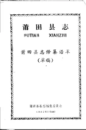 莆田县志  莆田县志修纂沿革  草稿