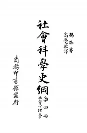 社会科学史纲