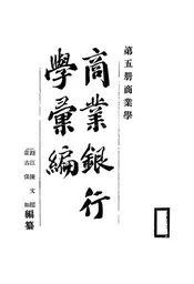 商业银行学汇编