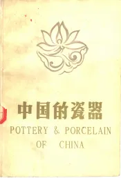 中国的瓷器  修订版