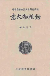 动植物大意