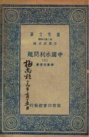 中国水利问题  三