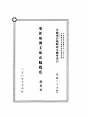 华洋赈团工赈成绩概要