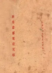 贵州药用植物目录