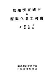 中国经济建设与农村工业化问题