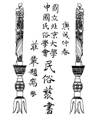 国立北京大学中国民俗学会民俗丛书  2  山歌