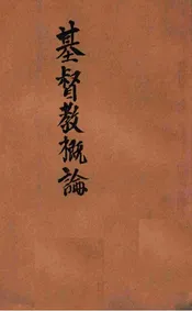 基督教概论