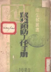 鼠疫预防工作手册